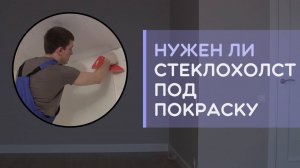 Покраска стен в квартире нужно ли клеить стеклохолст паутинку или нет зачем он нужен