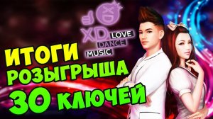 ИТОГИ РОЗЫГРЫША 30 КЛЮЧЕЙ XD Love Dance Music #342