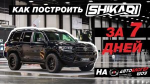 Перевоплощение Land Cruiser 200 в Shikari всего за 7 дней!