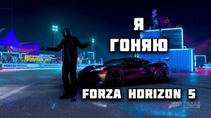 Я играю в Forza Horizon 5 Наконец-то!