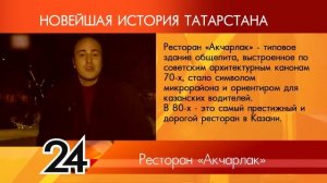 ИСТОРИЯ ТАТАРСТАНА - Ресторан "Акчарлак"