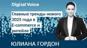 Тренды E-commerce 2025 от Юлианы Гордон