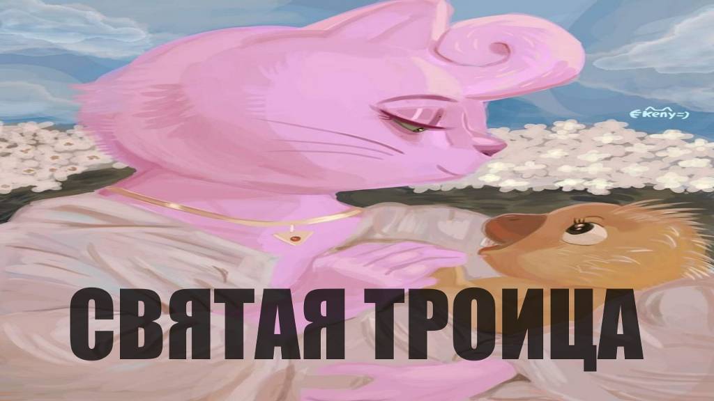 СВЯТАЯ ТРОИЦА