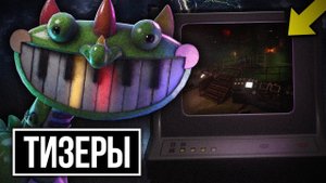 ТРЕЙЛЕР 4 Главы ПОППИ ПЛЕЙТАЙМ Скоро? СКРИНШОТЫ и МОНСТРЫ | Poppy Playtime НОВОСТИ