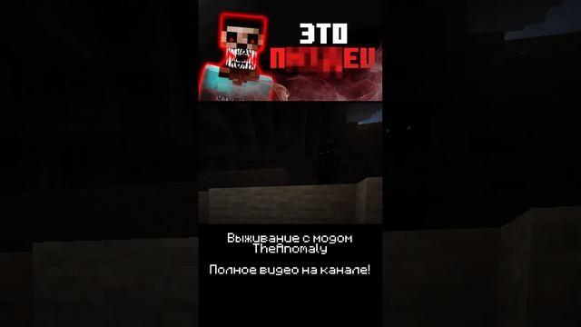 Кто это? | TheAnomaly Mod | Страшная Хоррор Сборка Майнкрафт #shorts | Самая страшная сборка