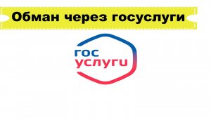 Защитите себя от мошенничества на Госуслугах, нужно сделать всего лишь одно действие