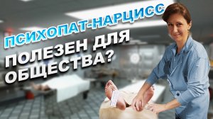 Психопат полезен для общества ?!