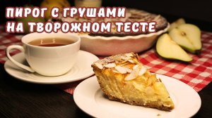 ПИРОГ с ГРУШАМИ. Быстрая выпечка на творожном тесте. РЕЦЕПТ пирога | Юлякукбук | Julia_cook_book