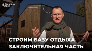 Строительство базы отдыха с нуля