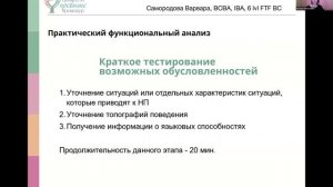 «Универсальность практического функционального анализа и тренинга с опорой на навыки для лиц