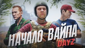 Начало вайпа на ванильном сервере - DayZ Midnight