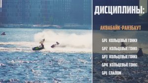 1-й этап Кубка России по аквабайку, Санкт-Петербург, 2024