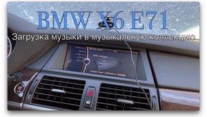BMW X6 E71 CIC. Слушаем музыку с USB без USB в подлокотнике.