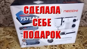 Сделала себе подарок