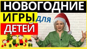 Игры на Новый год 2024 для детей. Игры на Новый год для детей и взрослых дома