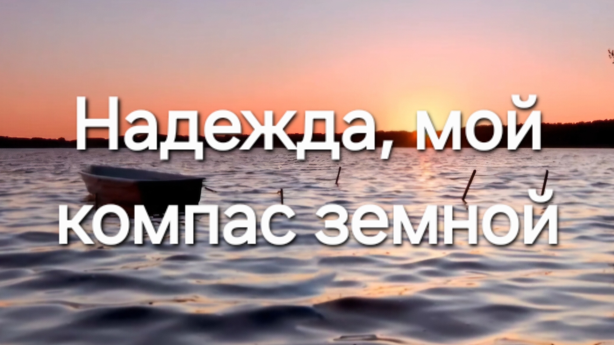 Надежда, мой компас земной