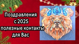 Поздравления с наступающим Новым 2025 Годом