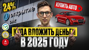 Куда вложить деньги в 2025 году? Держать на вкладе под 24% годовых или купить авто?Будет ли дефолт?