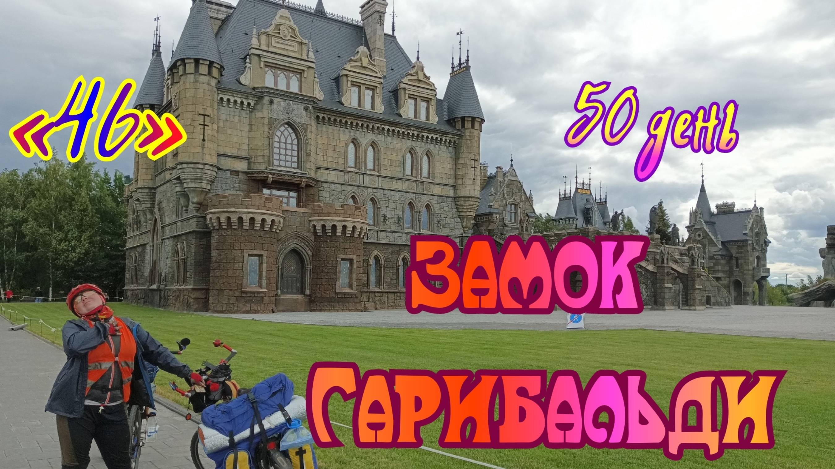 46🚴_♀️. Сусканский залив, дамба и замок 🏰 Гарибальди.