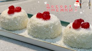 ДЕСЕРТ «СНЕЖКИ». Нежная, молочная вкусняшка 😋. Дети оценят на 💯