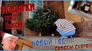 ЧТО ПОДАРИТЬ МУЖИКУ???#Подарки под ЁЛКУ #VOLVO ещё ПОБЕГАЕТ!!!# Приключения Сереги! #  Новый год!!!