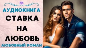 СТАВКА НА ЛЮБОВЬ СЛУШАТЬ АУДИОКНИГА ЛЮБОВНЫЙ РОМАН