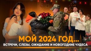 Мой 2024 год...
Встречи, слезы, ожидание и новогодние чудеса