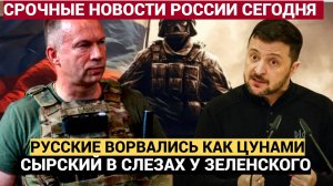 🔴СЫРСКИЙ В УЖАСЕ! Русские штурмовики ворвались в последнюю фортецю ВСУ в Курахово..