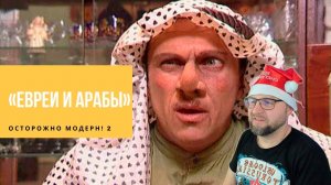 Осторожно, Модерн ! 2 (Арабы и Евреи) Реакция