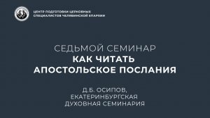 Седьмой семинар. Как читать апостольское послания