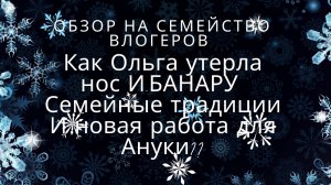 Обзор: Наша жизнь в Германии, Ольга и семья, будни бабули и деда
