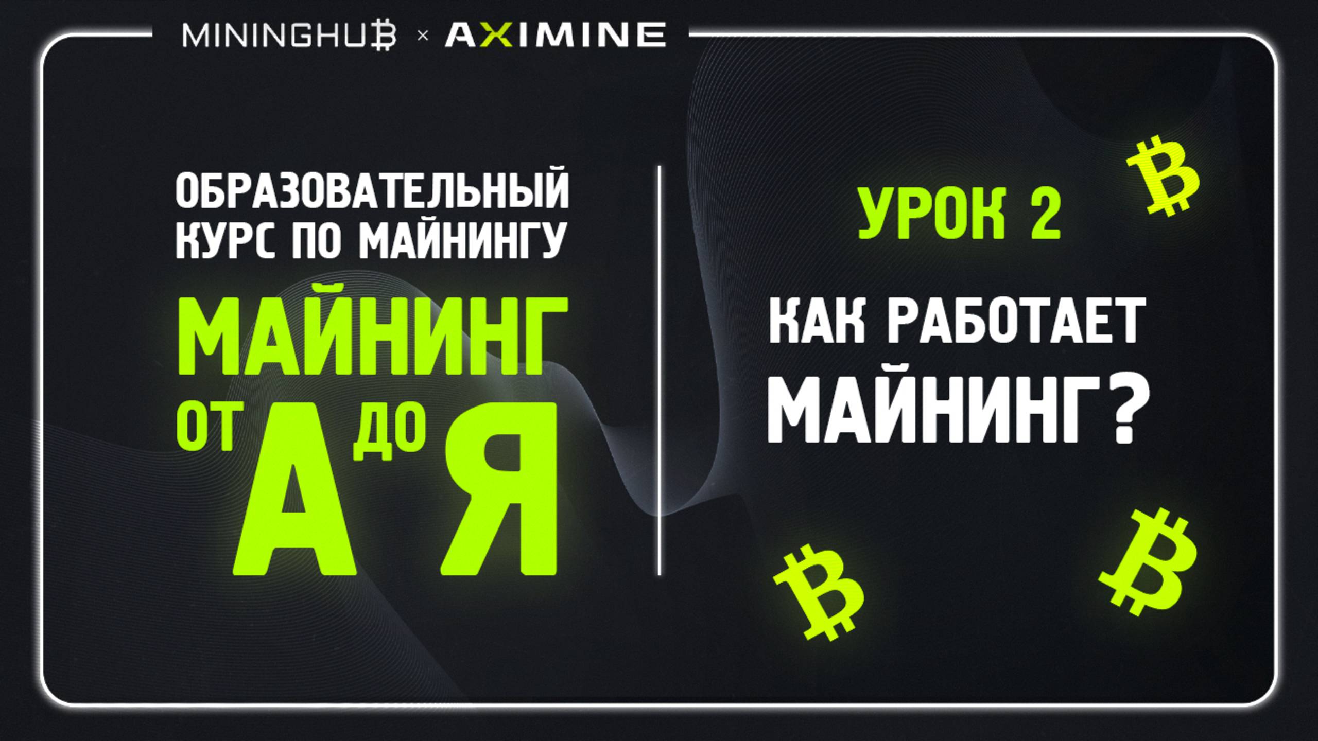 Майнинг от А до Я - Урок 2 - Как Работает Блокчейн Биткоина? Как Работает Майнинг и Зачем он Нужен?