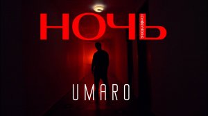 UMARO - НОЧЬ new 2024