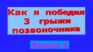 Как я победил 3 грыжи позвоночника выпуск 5 youTube