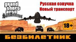 GTA SAN ANDREAS # Безбилетник (Русская озвучка + Новый транспорт)
