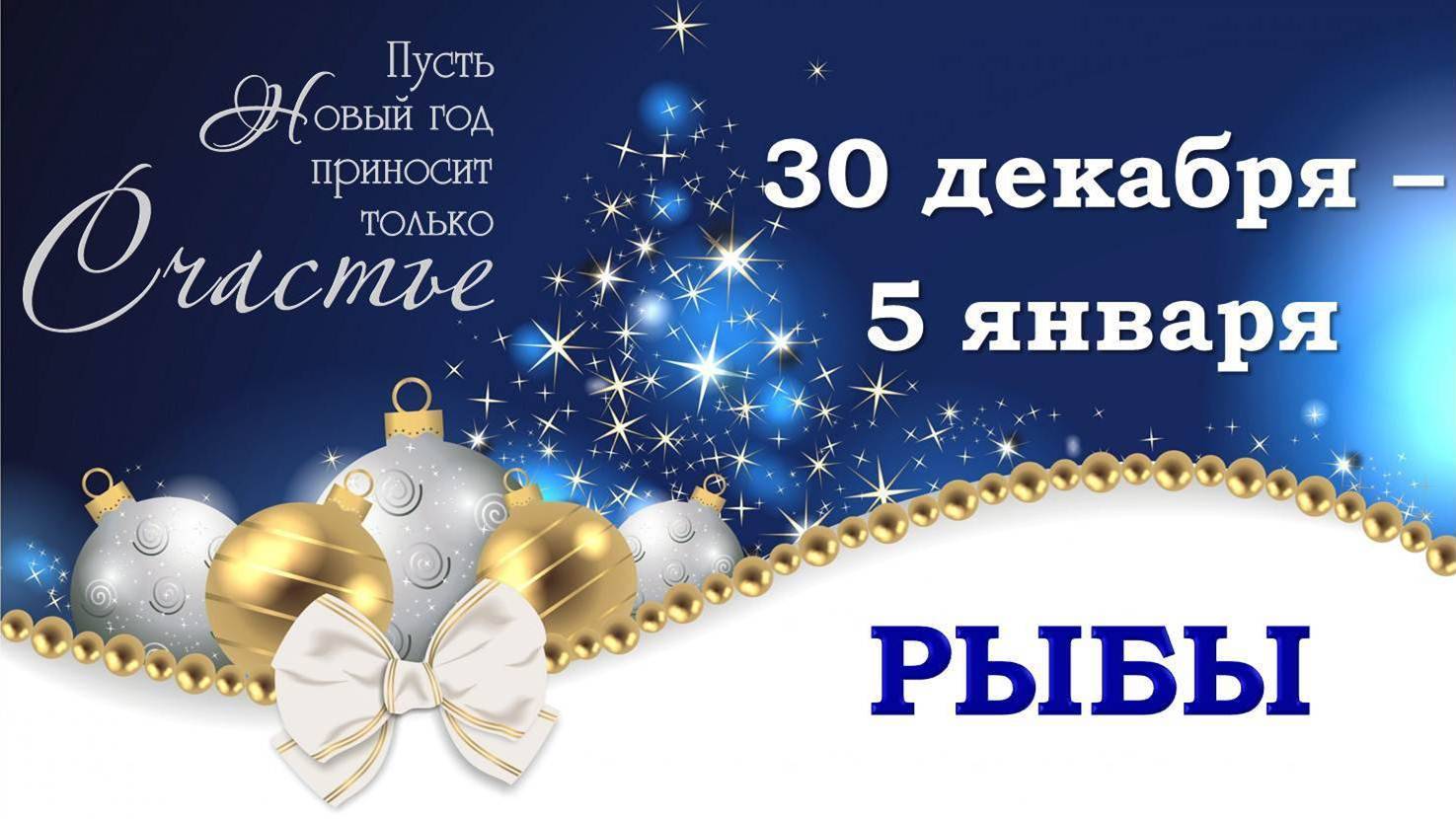 ♓ РЫБЫ. 🎄 🎁 С 30 ДЕКАБРЯ 2024 г. по 5 ЯНВАРЯ 2025 г. 🎅 Новогодний Таро-прогноз 🥰 🎆 🪩