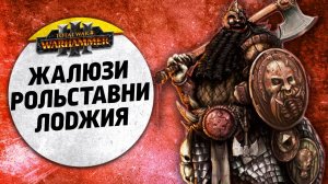 Жалюзи. Рольставни. Лоджия | Гномы Хаоса vs Тзинч | Ленды | Total War: WARHAMMER 3