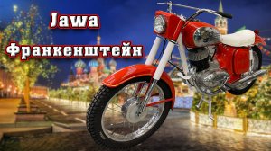 Jawa 250 mod. 559 Франкенштейн. Необычный мотоцикл.