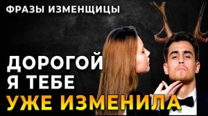 ОТКРОЙ ГЛАЗА: 5 фраз, которые укажут на то, что ваша женщина провела время с другим
