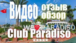 Oтзыв об отеле CLUB Paradiso | CLUB Paradiso Hotel & resort