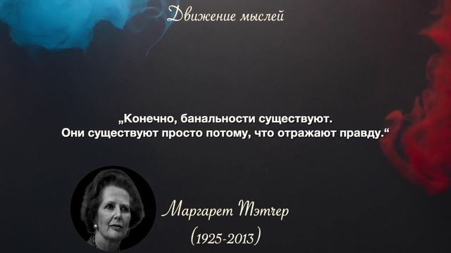 Великие цитаты Маргарет Тэтчер, которые изменят ваше мышление. Цитаты великих людей, афоризмы смотреть онлайн