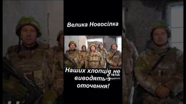 Хлопцi просят вывести их из Великой Новоселки

Пошли слезливые видео от украинских оккупантов из взя