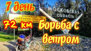 7 день велопутешествия на юг