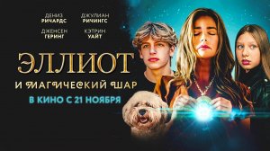 Эллиот и магический шар (2024) трейлер