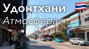 🇹🇭 Прогулка по Удонтхани в 4K: Шестой По Величине Город Страны | Тайланд