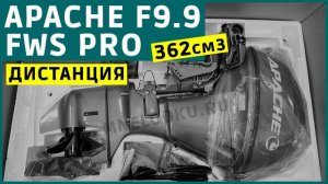 Обзор новинки APACHE F9.9 FWS PRO - 362 см3 дистанция