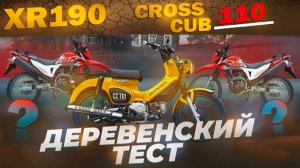 СРАВНИВАЕМ НОВИНКИ. Хонда Xr190 vs HONDA crosscup 110. Скорость, проходимость мотоцикла. Мотокросс