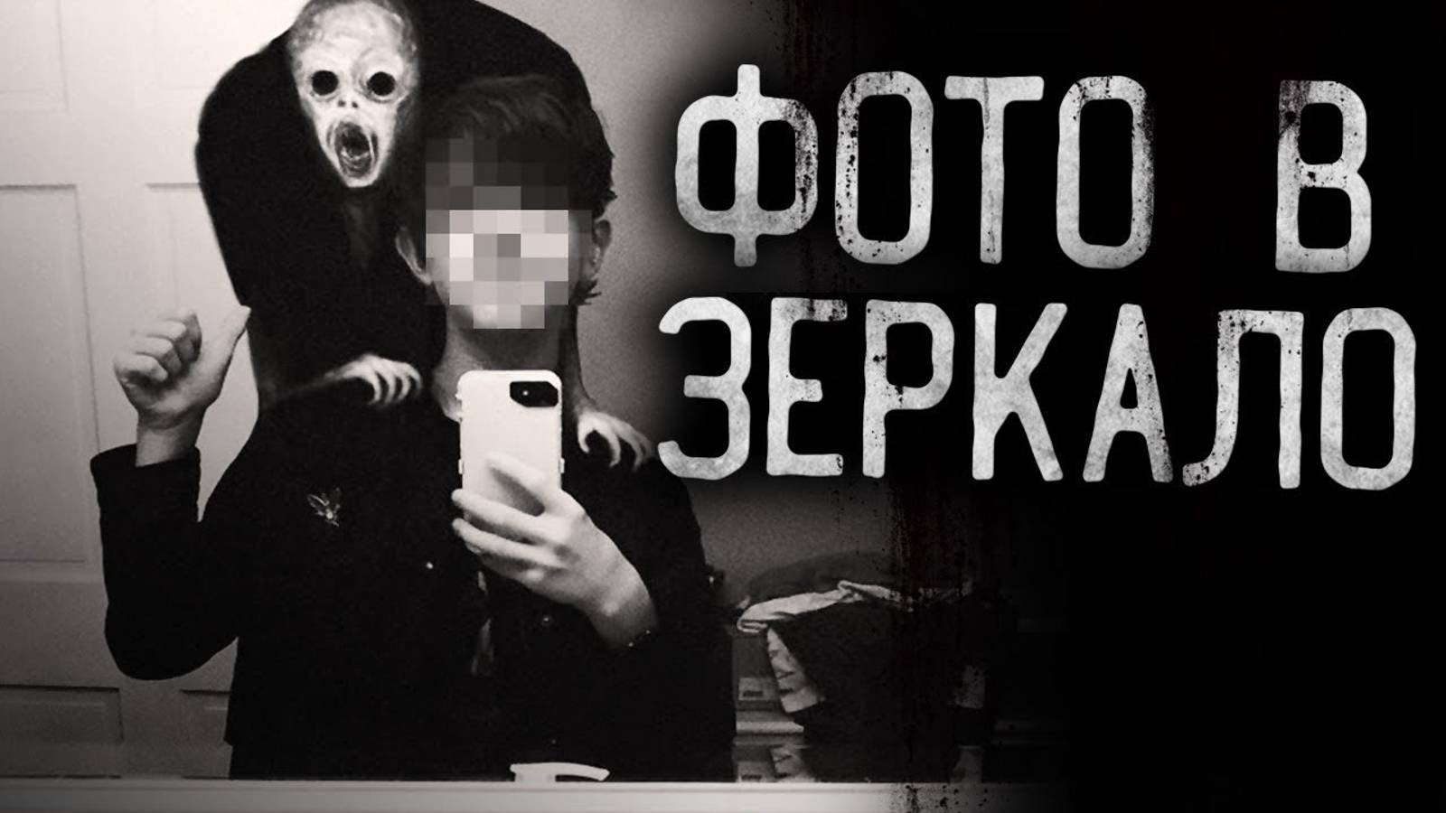 вся страшилка 