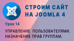 CMS Joomla 4. Назначение прав группам пользователей.