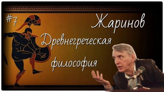 #7 Древнегреческая философияЕвгений Жаринов #путешествие с профессором #древняя греция #античность